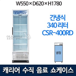 캐리어 클로즈 쇼케이스 CSR-400RD (340리터) 수직냉장쇼케이스 음료냉장고