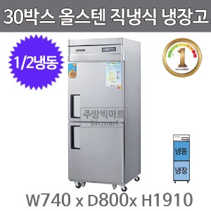 그랜드우성 1등급 30박스 냉장고 WSMD-740RFE (올스텐, 직냉식, 1/2냉동)