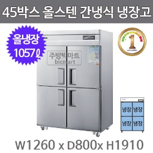 그랜드우성 1등급 45박스 냉장고 WSFD-1260RE (디지털, 올스텐, 간냉식, 올냉장)