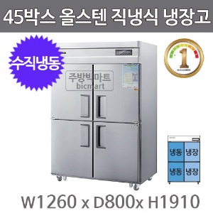 그랜드우성 1등급 45박스 냉장고 WSMD-1260HRFE  (올스텐, 직냉식, 수직냉동)