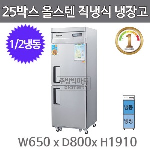 그랜드우성 1등급 25박스 냉장고 WSMD-650RFE (올스텐, 직냉식, 1/2냉동)