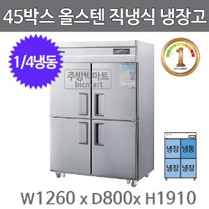 그랜드우성 1등급 45박스 냉장고 WSMD-1260RFE (디지털, 올스텐, 1/4냉동)