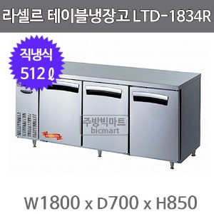 라셀르 테이블냉장고 1800 LTD-1834R  (직냉식, 512ℓ)
