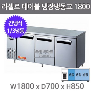 라셀르 테이블냉장고 1800  LT-1834RF (간냉식,1/2냉동)