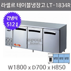 라셀르 테이블냉장고 1800 LT-1834R (간냉식, 512ℓ)