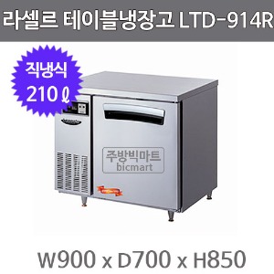 라셀르 테이블냉장고 900 LTD-914R (직냉식, 210ℓ)