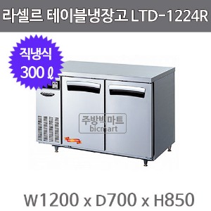 라셀르 테이블냉장고 1200  LTD-1224R (직냉식, 300ℓ)