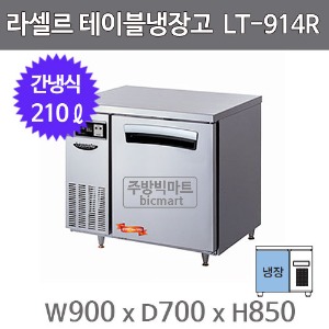 라셀르 테이블냉장고 900 LT-914R (간냉식, 210ℓ)