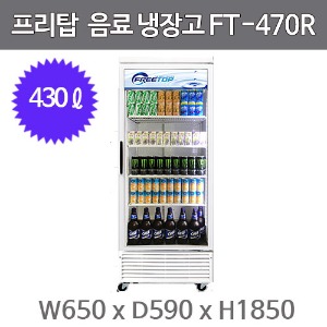 스타쿨 프리탑 음료 냉장고 FT-470R (음료쇼케이스, 423ℓ)