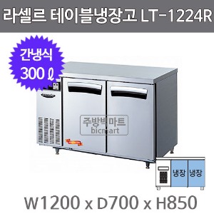 라셀르 테이블냉장고 1200  LT-1224R (간냉식, 300ℓ)