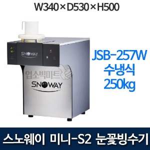 스노웨이 미니-S2 눈꽃빙수기 눈꽃제빙기 (수냉식 / 250kg) JSB-257W