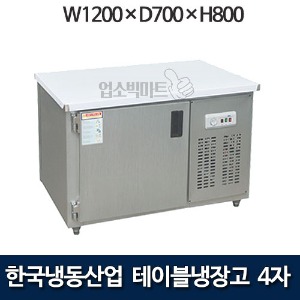 한국냉동산업 4자 테이블냉장고 1200 보냉테이블