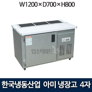 한국냉동산업 4자 아미냉장고 1200 앞작업대냉장고 밧드아미테이블