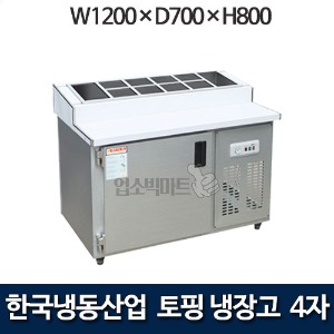 한국냉동산업 4자 토핑냉장고 1200 토핑테이블냉장고