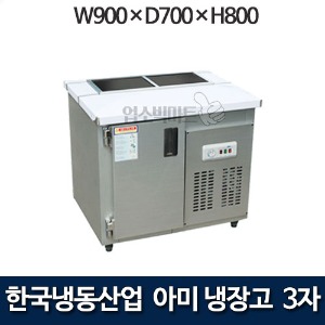 한국냉동산업 3자 아미냉장고 900 앞작업대냉장고 밧드아미테이블