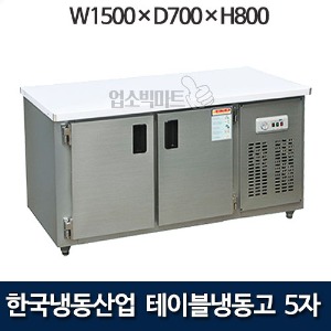 한국냉동산업 5자 테이블냉동고 1500