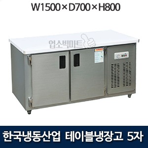 한국냉동산업 5자 테이블냉장고 1500 보냉테이블