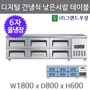 그랜드우성 올스텐 6자 낮은서랍 보냉테이블 1800 GWFM-180LDT (D800, 디지털, 간냉식, 올냉장310ℓ)