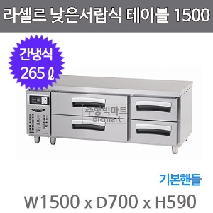 라셀르 LCBD-1544RG 낮은서랍식 테이블냉장고 1500  (간냉식, 265ℓ, 기본핸들)