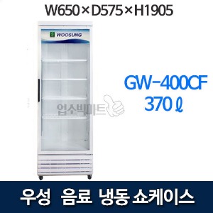 그랜드우성 GW-400CF  음료냉동쇼케이스 (1도어, 370ℓ) 컵냉동고 KSR-463C