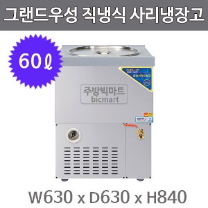 우성 CWSR-501 사리냉장고 사리냉각기 (올스텐, 60ℓ)