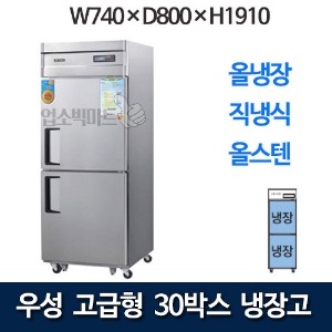 우성 CWSM-740R 고급형 30박스 냉장고 (직냉식, 올냉장)