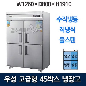우성 CWSM-1260HRF 고급형 45박스 냉장고 (직냉식, 수직냉동)