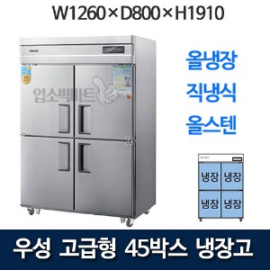 우성 CWSM-1260R 고급형 45박스 냉장고 (직냉식, 올냉장)