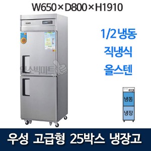 우성 CWSM-650RF 고급형 25박스 냉장고 (직냉식, 1/2냉동)