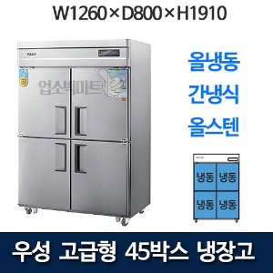 우성 WSFM-1260DF 고급형 45박스 냉장고 (간냉식, 올냉동)