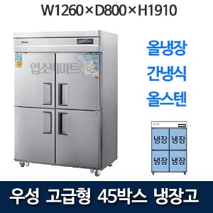 우성 WSFM-1260DR 고급형 45박스 냉장고 (간냉식, 올냉장)