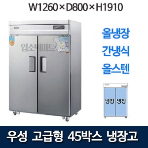 우성 WSFM-1260HDR 고급형 45박스 냉장고 (간냉식, 장도어, 올냉장)