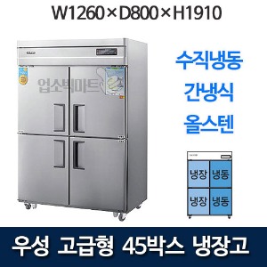 우성 WSFM-1260HRF 고급형 45박스 냉장고 (간냉식, 수직냉동)