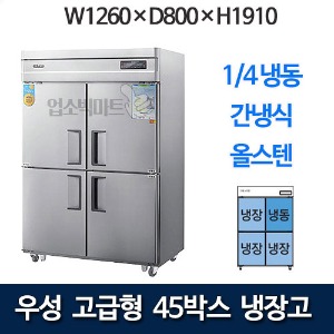 우성 WSFM-1260RF 고급형 45박스 냉장고 (간냉식, 1/4냉동)