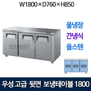 우성 GWFU-180RT 고급형 뒷면 보냉테이블 1800 (간냉식, 올냉장)