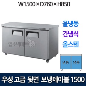우성 GWFU-150FT 고급형 뒷면 보냉테이블 1500 (간냉식, 올냉동)