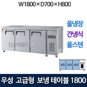 우성 GWFM-180RT 고급형 보냉테이블 1800 (간냉식, 올냉장)