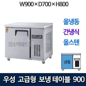 우성 GWFM-090FT 고급형 보냉테이블 900 (간냉식, 올냉동)