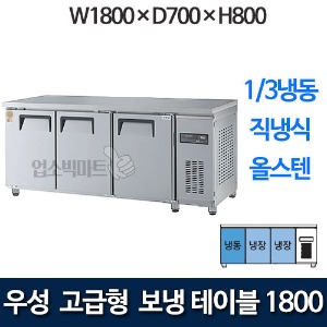 우성 GWM-180RFT 고급형 보냉테이블 1800 (직냉식, 1/3냉동)