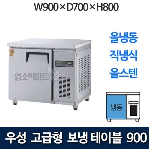 우성 GWM-090FT 고급형 보냉테이블 900 (직냉식, 올냉동)