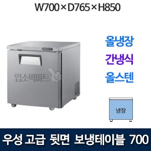 우성 GWFM-070RT 고급형 뒷면 보냉테이블 700 (간냉식, 올냉장)