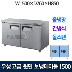 우성 GWFU-150RT 고급형 뒷면 보냉테이블 1500 (간냉식, 올냉장)