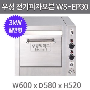 우성 WS-EP30  전기 피자오븐 ( 3kW, 600x580x520) 우성피자오븐