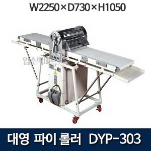 대영 파이롤러 DYP-303 / 제과제빵 / 업소용 파이롤러 / 파이 롤러