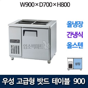 우성 GWFM-090RBT 고급형 찬밧드 테이블 900 (간냉식, 올냉장) 받드냉장고
