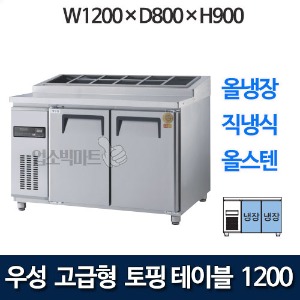 우성 GWM-120RTT 고급형 토핑 테이블 1200 (직냉식, 올냉장) 토핑냉장고