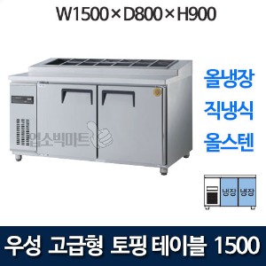 우성 GWM-150RTT 고급형 토핑 테이블 1500 (직냉식, 올냉장) 토핑냉장고