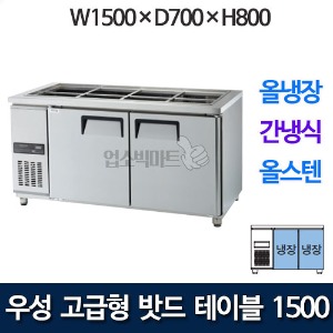 우성 GWFM-150RBT 고급형 찬밧드 테이블 1500 (간냉식, 올냉장) 받드냉장고