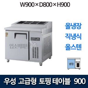 우성 GWM-090RTT 고급형 토핑 테이블 900 (직냉식, 올냉장) 토핑냉장고