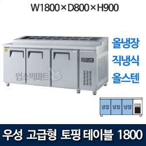 우성 GWM-180RTT 고급형 토핑 테이블 1800 (직냉식, 올냉장) 토핑냉장고